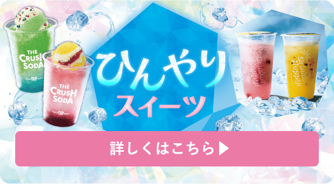 クールにあまーくひんやりスィーツ