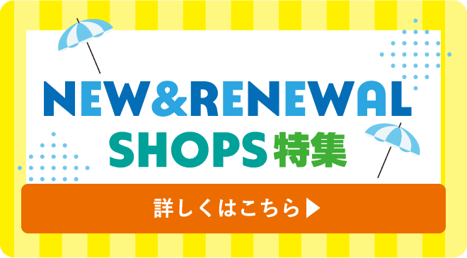 夏のNEW&RENEWAL SHOPS特集