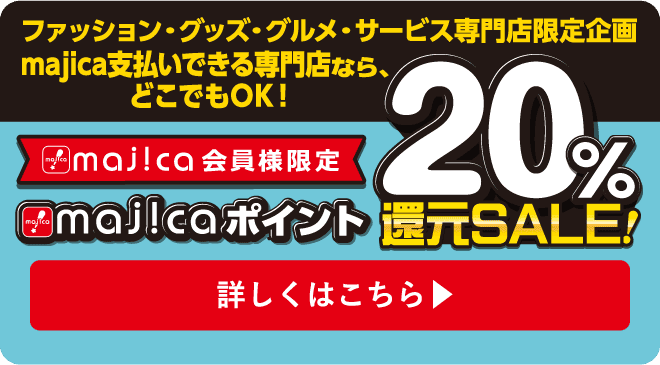 maj!caポイント20％還元セール