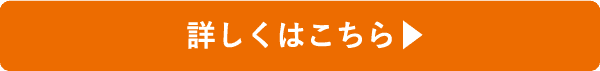 詳しくはこちら