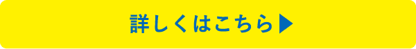 詳しくはこちら