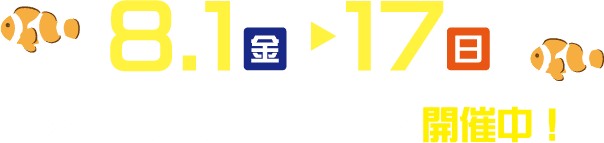 8/1-8/17 2Fけやきホールにて開催中！