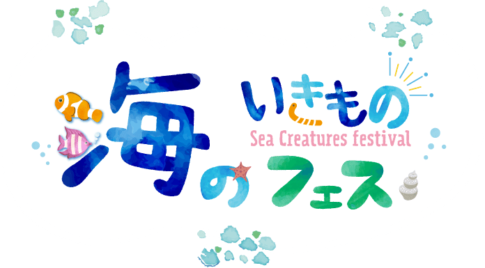 海の生き物フェス