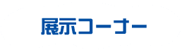 展示コーナー