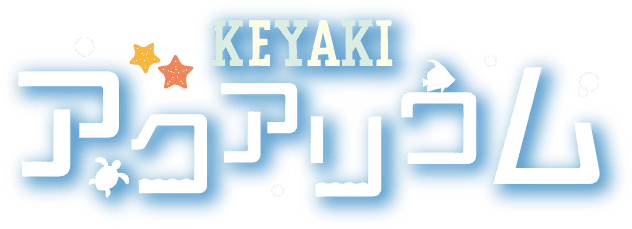 KEYAKI アクアリウム