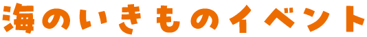 海のいきものイベント