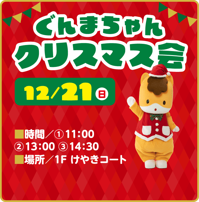 ぐんまちゃんクリスマス会