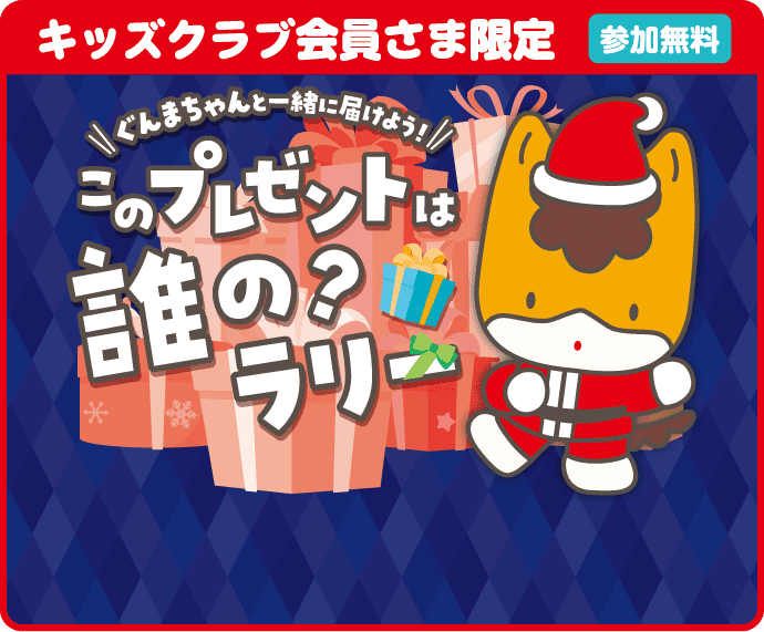 このプレゼントは誰のラリー?