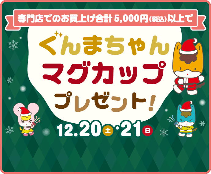 ぐんまちゃんマグカッププレゼント!