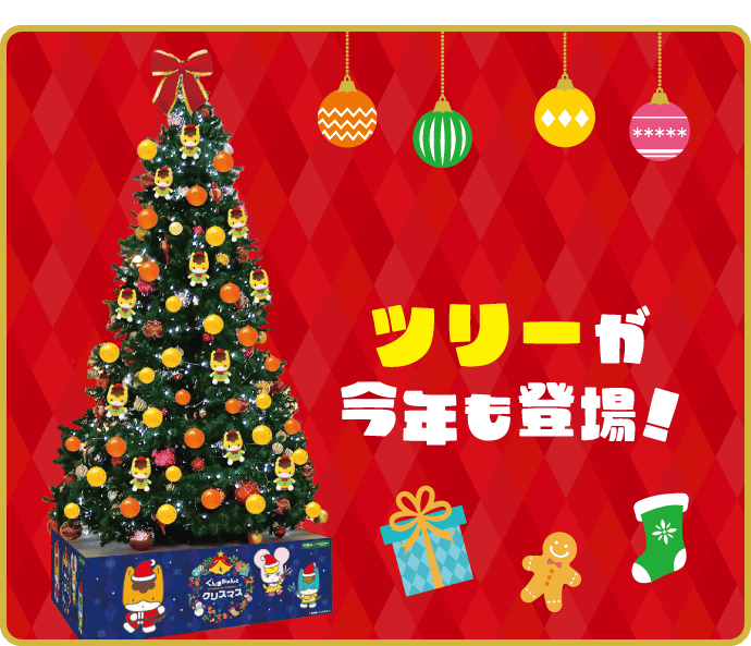 ツリーが今年も登場!