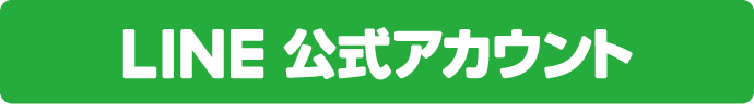 詳しくはこちら