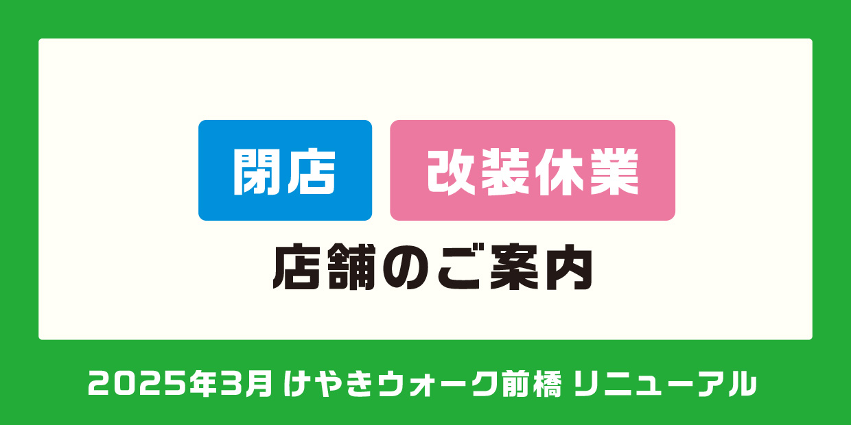 閉店・一時休業情報