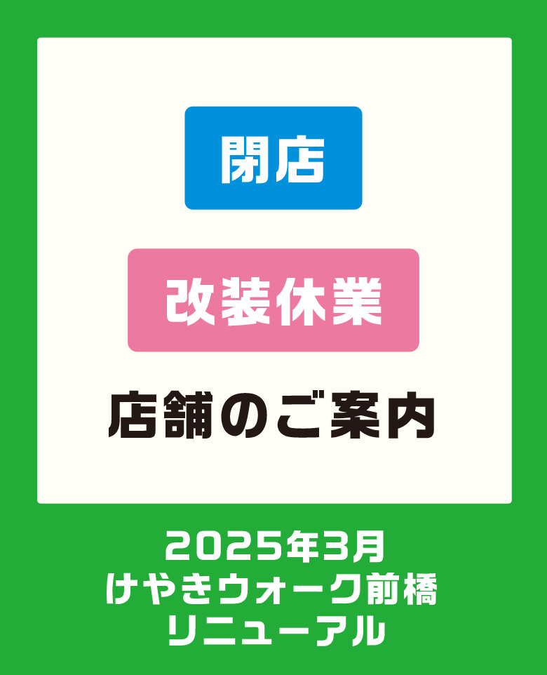 閉店・一時休業情報