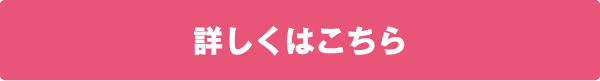 詳しくはこちら