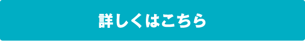 詳しくはこちら