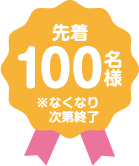 先着100名様