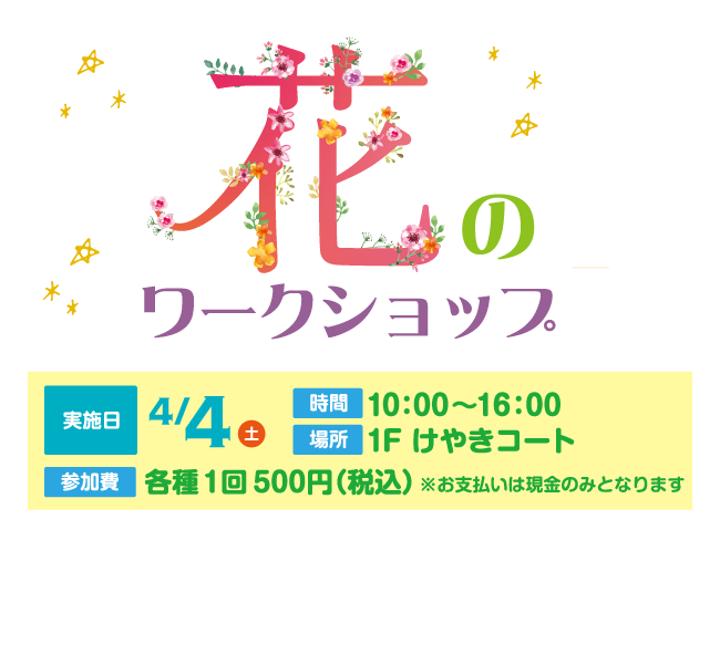 花のワークショップ