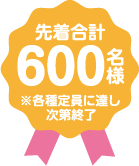 先着合計600名様