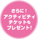 さらにアクティビティチケットもプレゼント!