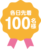 各日先着100名様