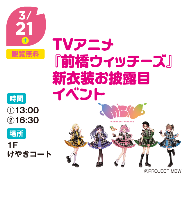TVアニメ『前橋ウィッチーズ』新衣装お披露目イベント