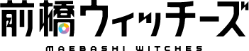 前橋ウィッチーズ