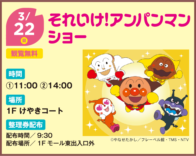 それいけ！アンパンマンショー