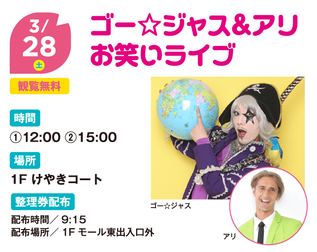 ゴー☆ジャス＆アリお笑いライブ