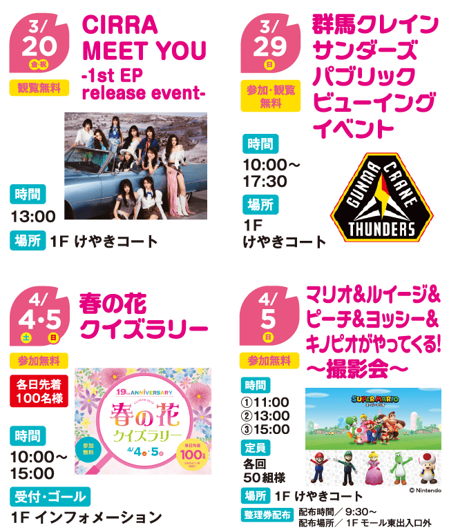 CIRRA MEET YOU 群馬クレインサンダーズパブリックビューイングイベント 春の花クイズラリー マリオ＆ルイージ＆ピーチ＆ヨッシー＆キノピオがやってくる！～撮影会～