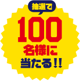 抽選で100名様に当たる！！