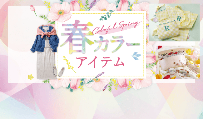 春カラーアイテム