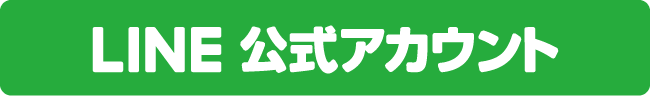 LINE 公式アカウント