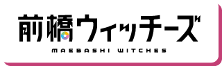前橋ウィッチーズ