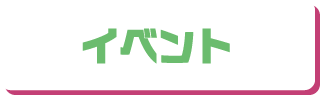 イベント