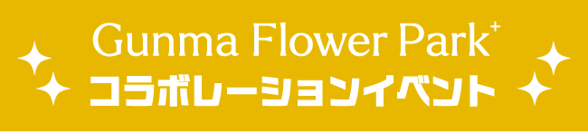 Gunma Flower Park コラボレーションイベント