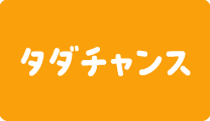 タダチャンス