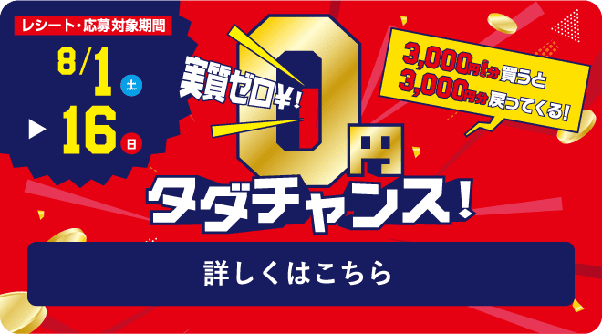 タダチャンス！