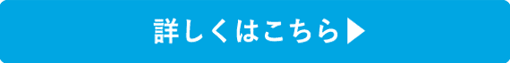 詳しくはこちら