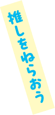 推しをねらおう