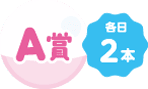 A賞