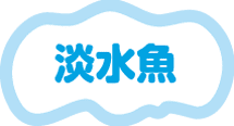 淡水魚