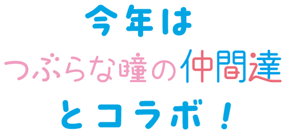 今年はつぶらな瞳の仲間達とコラボ！