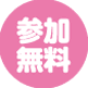 参加無料