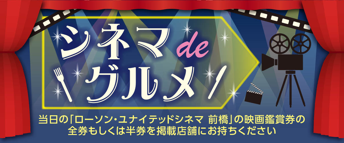 シネマdeグルメ