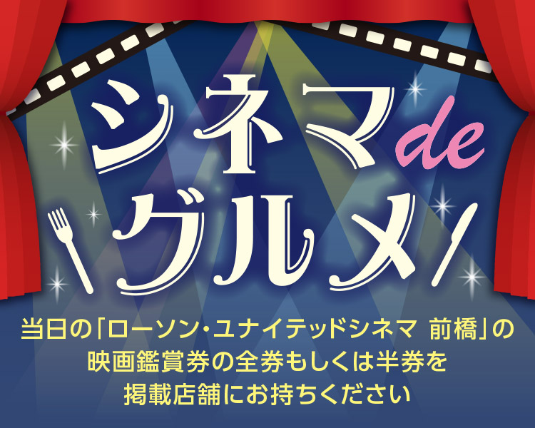 シネマdeグルメ