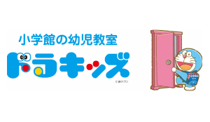 小学館の幼児教室 ドラキッズ