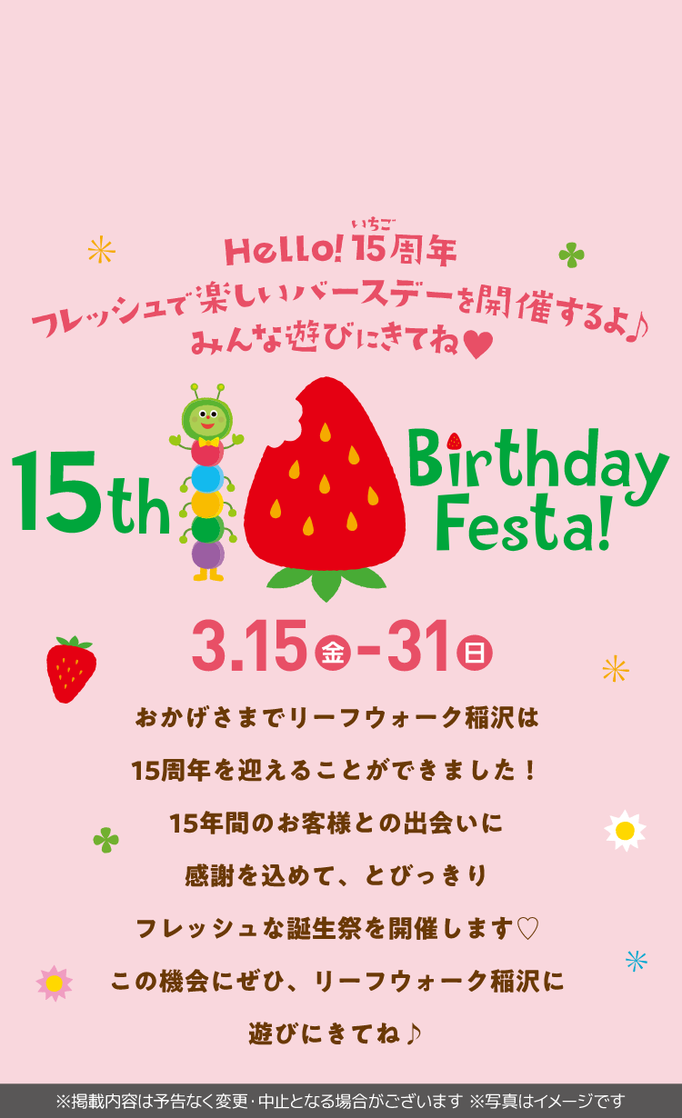 リーフウォーク稲沢15th Birthday Festa!3.15(fri)-31(sun)