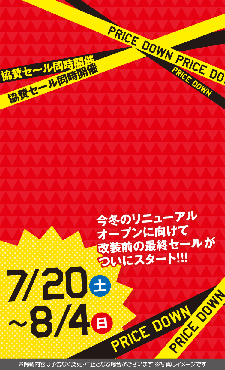 7/20土～8/4日 今冬のリニューアルオープンに向けて改装前の最終セールがついにスタート！！！