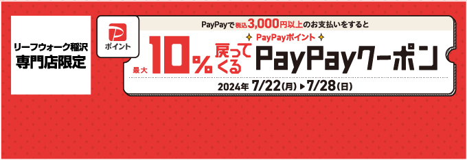 PayPayクーポン