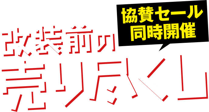 改装前の売り尽くし 協賛セール同時開催